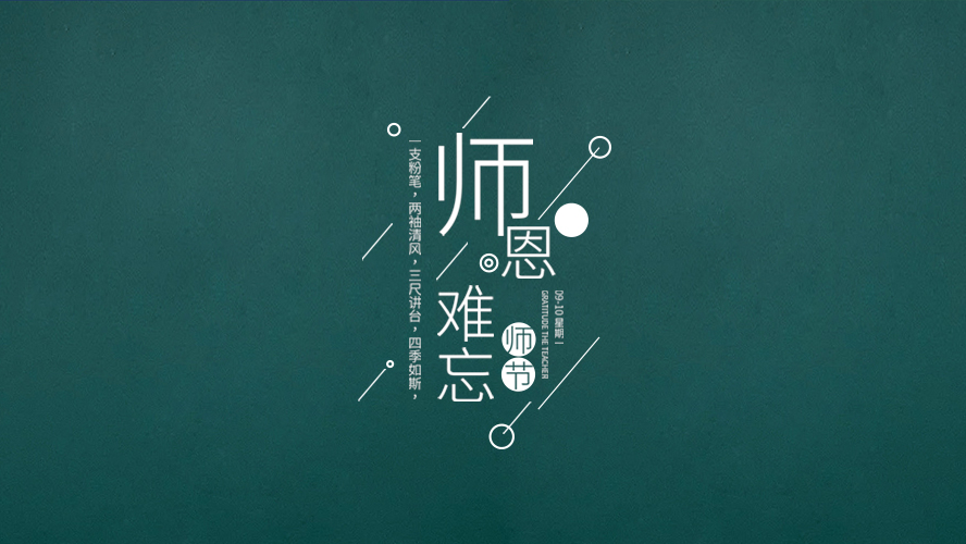 教師節(jié)｜有些話，畢業(yè)后才懂。