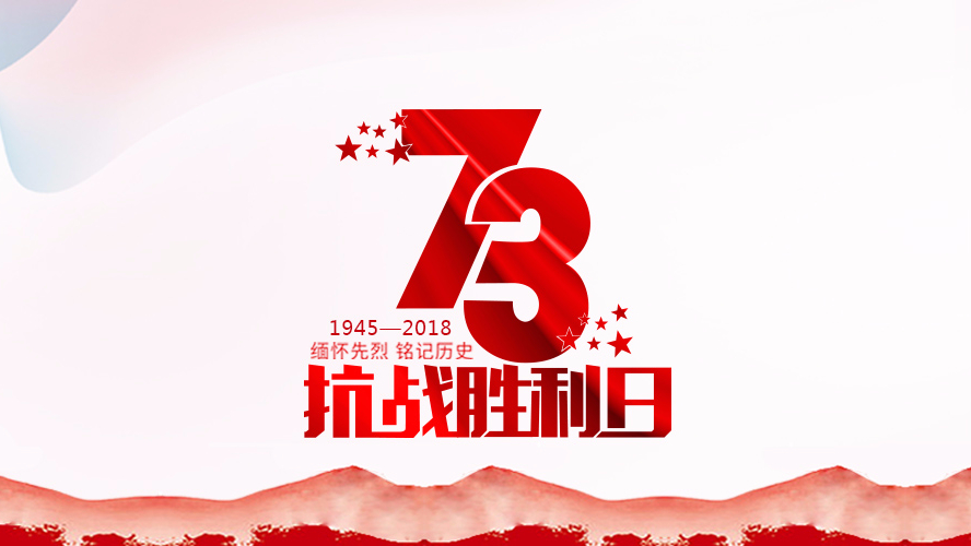 紀念抗戰(zhàn)勝利73周年 | 勿忘歷史，珍惜和平！