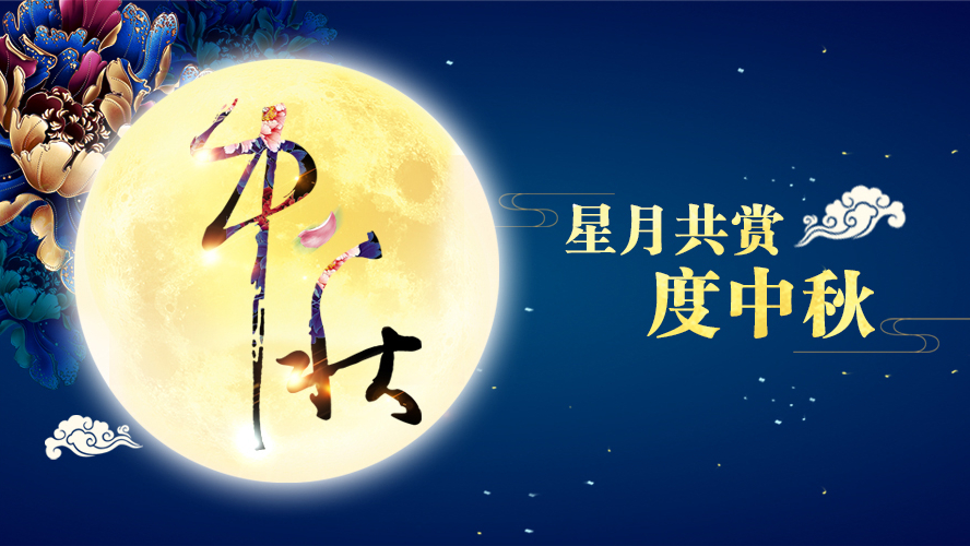 好運(yùn)踏月來(lái) | 東港家具祝愿大家中秋節(jié)快樂(lè)！
