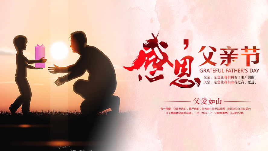 父親節(jié)祝愿 | 東港家具集團(tuán)祝愿全天下的父親幸福安康！