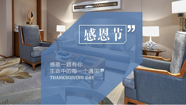 知恩于心，感恩于行！